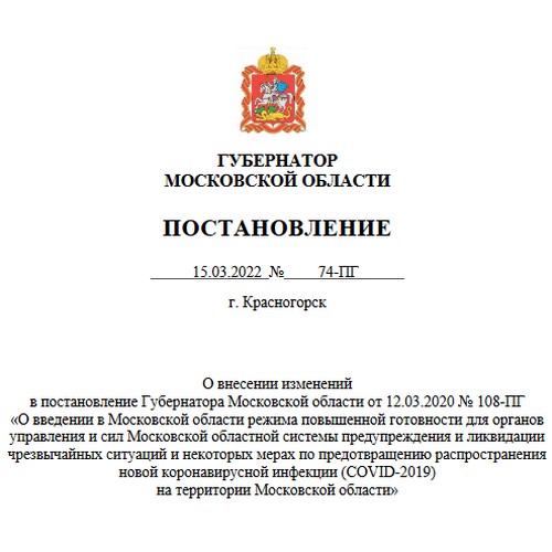 В Подмосковье отменяются ковидные ограничения