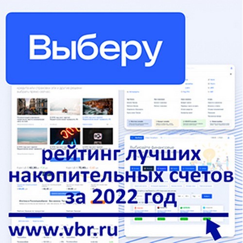 «Выберу.ру»: рейтинг лучших накопительных счетов за 2022 год
