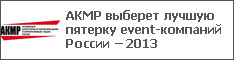 АКМР выберет лучшую пятерку event-компаний России – 2013