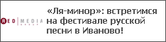 «Ля-минор»: встретимся на фестивале русской песни в Иваново!