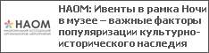 НАОМ: Ивенты в рамка Ночи в музее – важные факторы популяризации культурно-исторического наследия