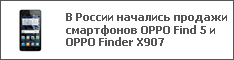      OPPO Find 5  OPPO Finder X907