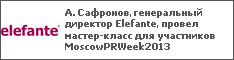 . ,   Elefante,  -   MoscowPRWeek2013