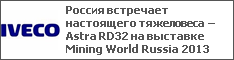      Astra RD32   Mining World Russia 2013