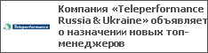  Teleperformance Russia & Ukraine     -