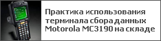 Практика использования терминала сбора данных Motorola MC3190 на складе