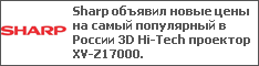 Sharp объявил новые цены на самый популярный в России 3D Hi-Tech проектор XV-Z17000.