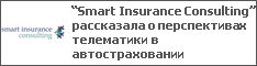 Smart Insurance Consulting      