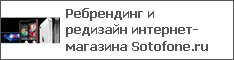 Ребрендинг и редизайн интернет-магазина Sotofone.ru