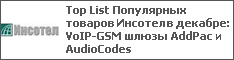 Top List     : VoIP-GSM  AddPac  AudioCodes