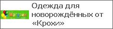 Одежда для новорождённых от «Крохи»