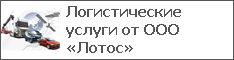 Логистические услуги от ООО «Лотос»