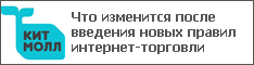 Что изменится после введения новых правил интернет-торговли